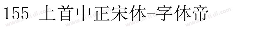 155 上首中正宋体字体转换